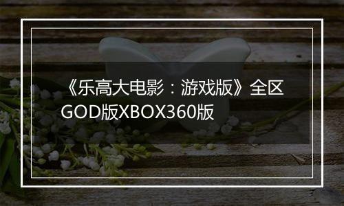 《乐高大电影：游戏版》全区GOD版XBOX360版