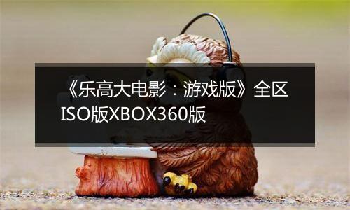 《乐高大电影：游戏版》全区ISO版XBOX360版