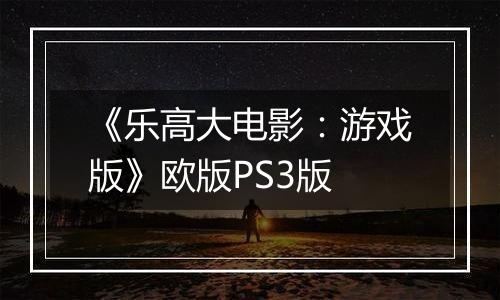 《乐高大电影：游戏版》欧版PS3版
