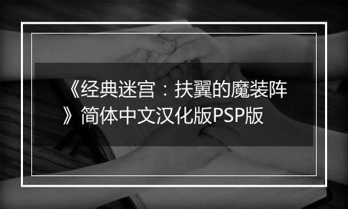 《经典迷宫：扶翼的魔装阵》简体中文汉化版PSP版
