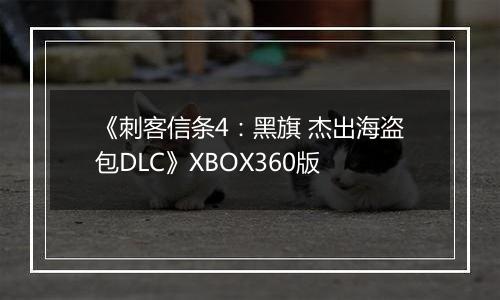 《刺客信条4：黑旗 杰出海盗包DLC》XBOX360版