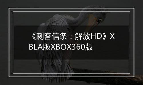 《刺客信条：解放HD》XBLA版XBOX360版