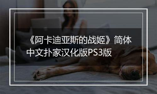 《阿卡迪亚斯的战姬》简体中文扑家汉化版PS3版