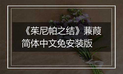 《茱尼帕之结》蒹葭简体中文免安装版