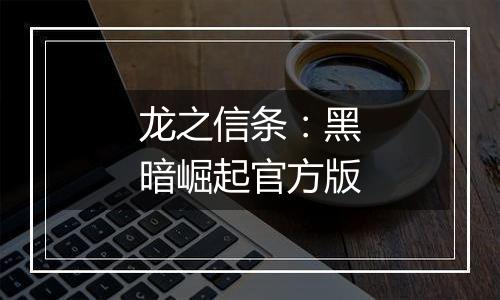 龙之信条：黑暗崛起官方版