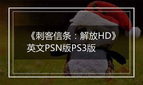 《刺客信条：解放HD》英文PSN版PS3版