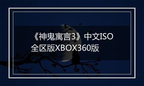 《神鬼寓言3》中文ISO全区版XBOX360版