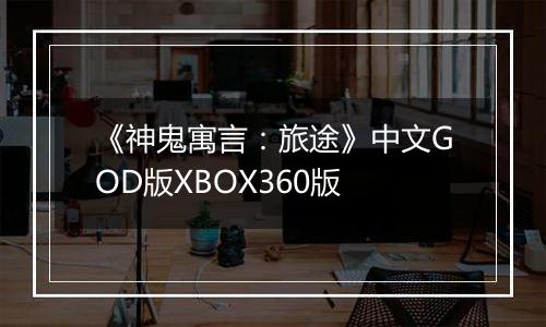 《神鬼寓言：旅途》中文GOD版XBOX360版