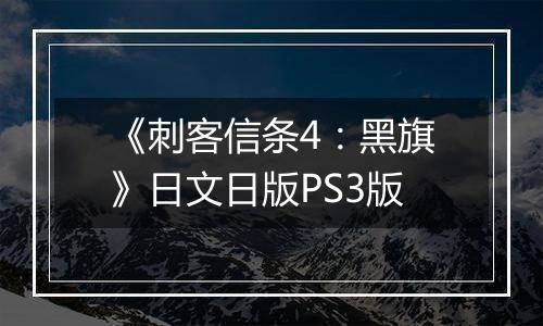 《刺客信条4：黑旗》日文日版PS3版
