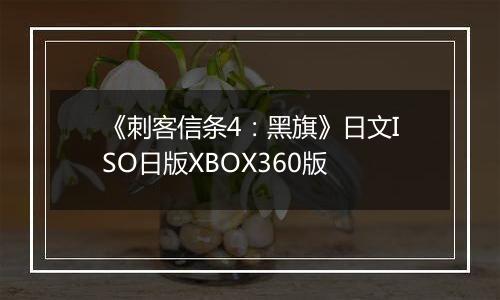 《刺客信条4：黑旗》日文ISO日版XBOX360版