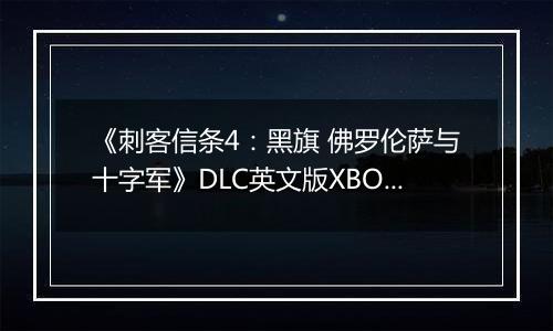 《刺客信条4：黑旗 佛罗伦萨与十字军》DLC英文版XBOX360版