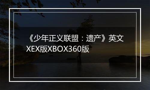《少年正义联盟：遗产》英文XEX版XBOX360版
