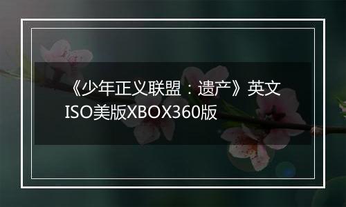 《少年正义联盟：遗产》英文ISO美版XBOX360版
