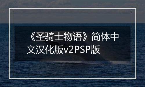 《圣骑士物语》简体中文汉化版v2PSP版