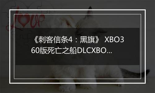 《刺客信条4：黑旗》 XBO360版死亡之船DLCXBOX360版