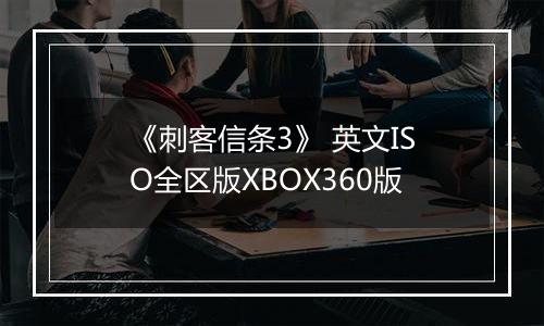 《刺客信条3》 英文ISO全区版XBOX360版