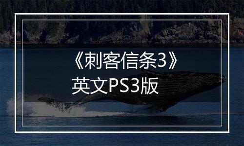 《刺客信条3》 英文PS3版