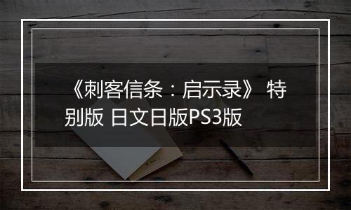 《刺客信条：启示录》 特别版 日文日版PS3版