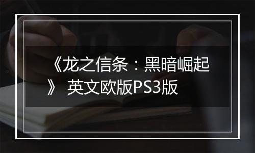 《龙之信条：黑暗崛起》 英文欧版PS3版