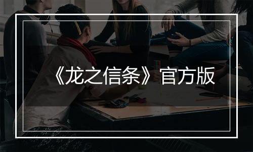 《龙之信条》官方版