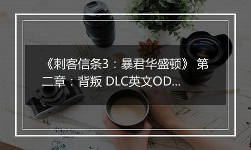 《刺客信条3：暴君华盛顿》 第二章：背叛 DLC英文ODAY版XBOX360版