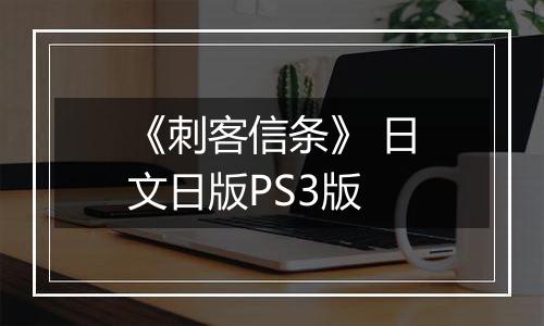 《刺客信条》 日文日版PS3版