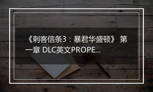 《刺客信条3：暴君华盛顿》 第一章 DLC英文PROPER版XBOX360版