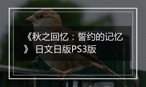《秋之回忆：誓约的记忆》 日文日版PS3版