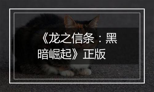 《龙之信条：黑暗崛起》正版
