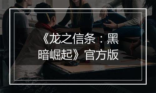 《龙之信条：黑暗崛起》官方版