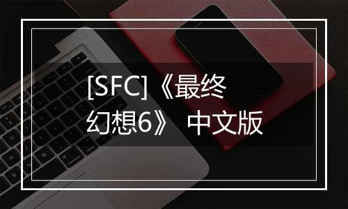 [SFC]《最终幻想6》 中文版