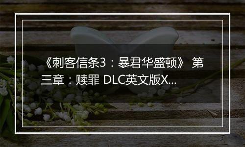《刺客信条3：暴君华盛顿》 第三章：赎罪 DLC英文版XBOX360版