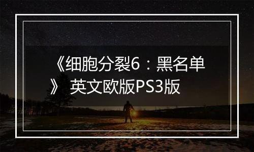 《细胞分裂6：黑名单》 英文欧版PS3版