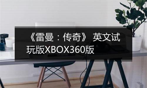 《雷曼：传奇》 英文试玩版XBOX360版