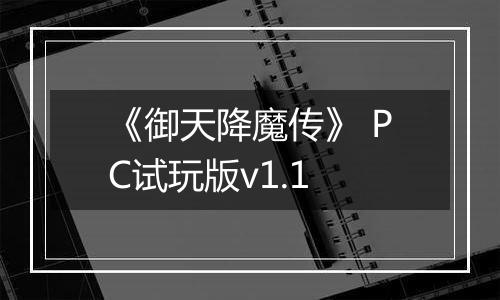 《御天降魔传》 PC试玩版v1.1