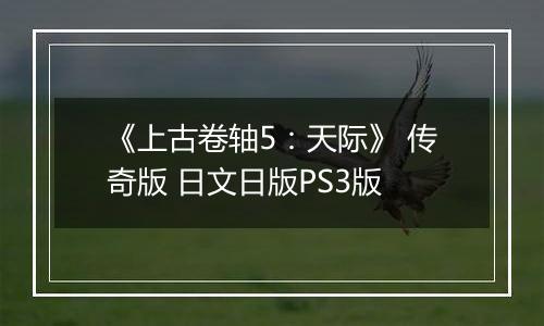 《上古卷轴5：天际》 传奇版 日文日版PS3版