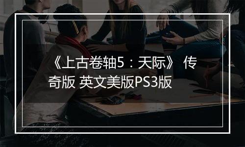 《上古卷轴5：天际》 传奇版 英文美版PS3版