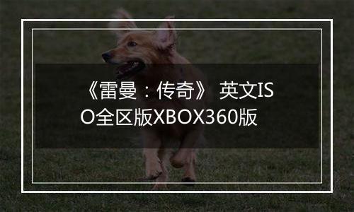 《雷曼：传奇》 英文ISO全区版XBOX360版