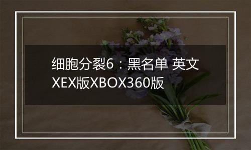 细胞分裂6：黑名单 英文XEX版XBOX360版