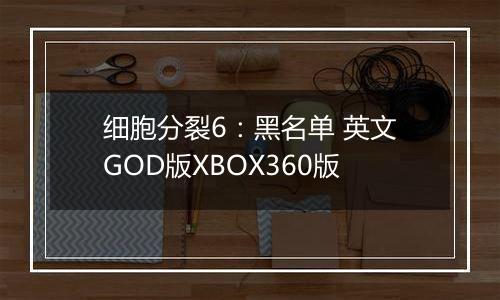 细胞分裂6：黑名单 英文GOD版XBOX360版