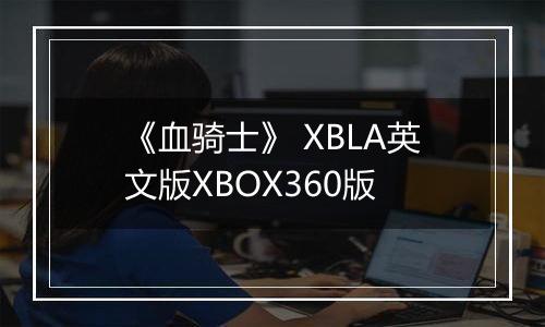 《血骑士》 XBLA英文版XBOX360版