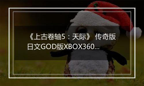 《上古卷轴5：天际》 传奇版 日文GOD版XBOX360版