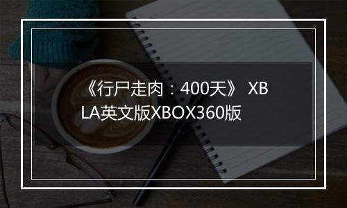 《行尸走肉：400天》 XBLA英文版XBOX360版