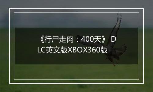 《行尸走肉：400天》 DLC英文版XBOX360版