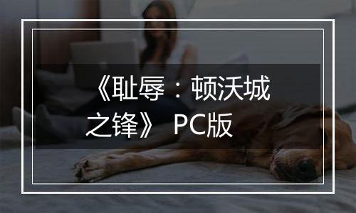《耻辱：顿沃城之锋》 PC版