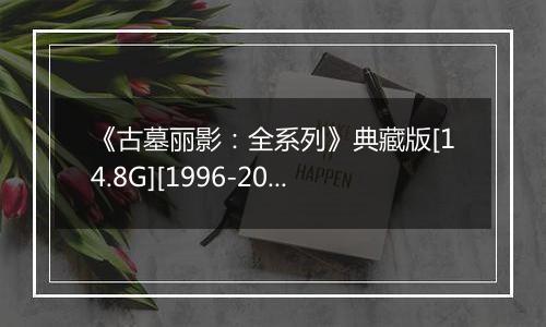 《古墓丽影：全系列》典藏版[14.8G][1996-2013]