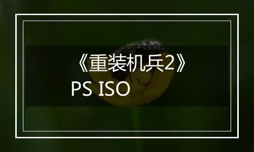 《重装机兵2》PS ISO