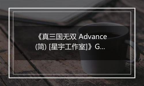 《真三国无双 Advance (简) [星宇工作室]》GBA ROM 中文版