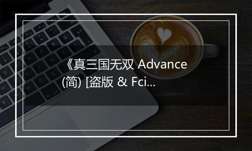 《真三国无双 Advance (简) [盗版 & Fciq]》GBA ROM 中文版