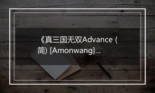《真三国无双Advance (简) [Amonwang]》GBA ROM 中文版